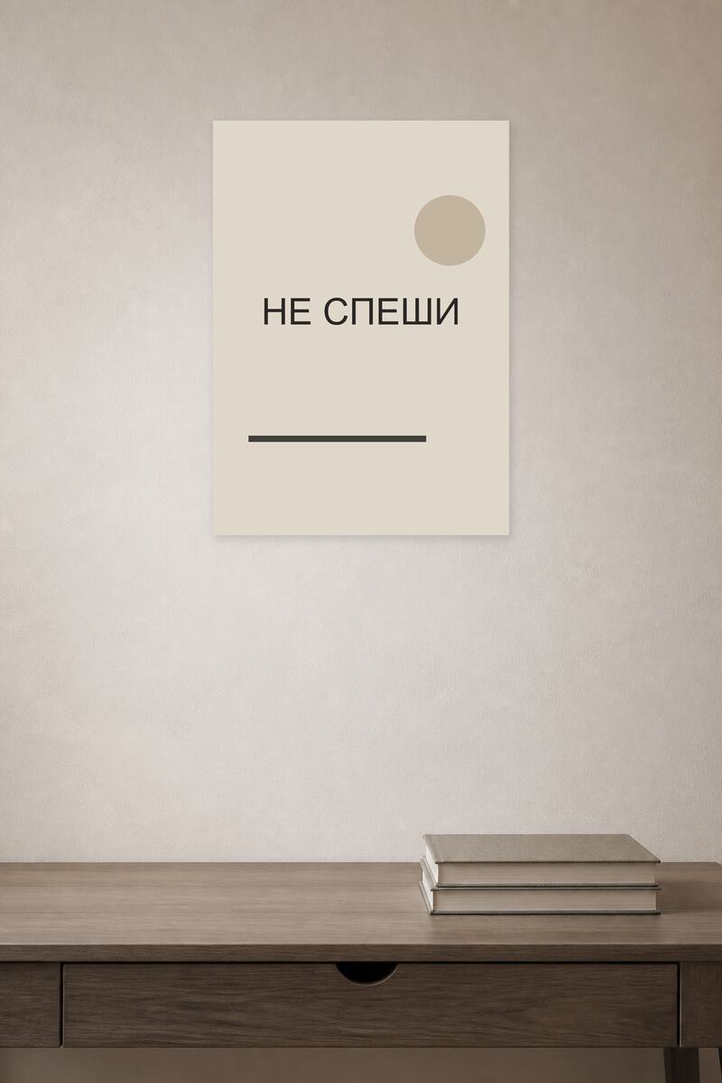 Не спеши №4 в интерьере