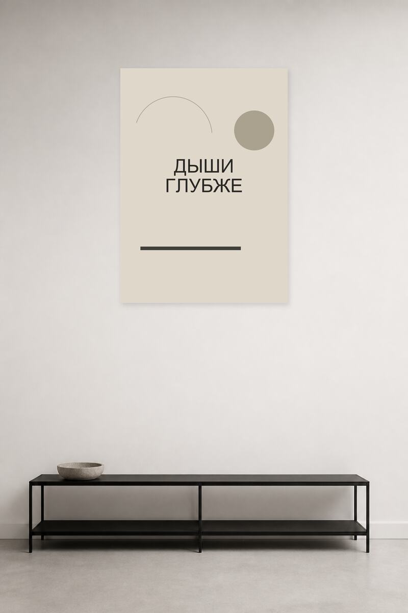 Дыши глубже №5 в интерьере