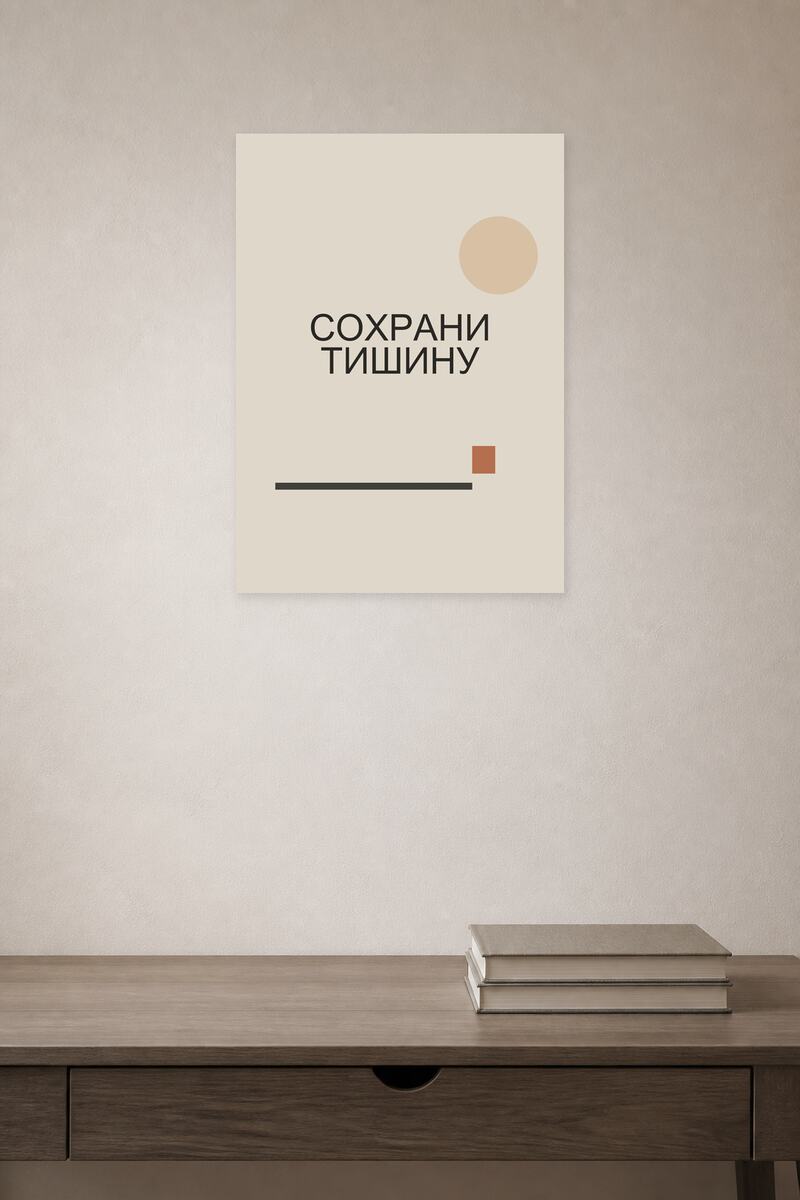 Сохрани тишину №6 в интерьере