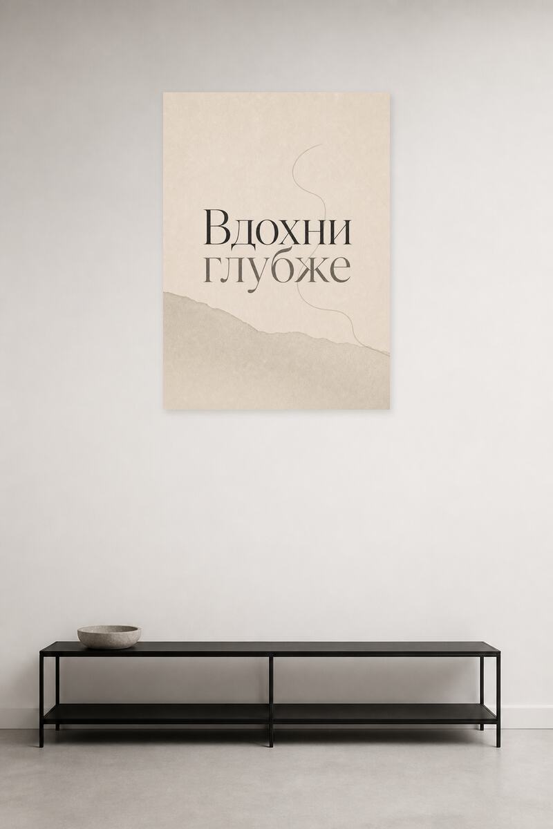 Вдохни глубже №11 в интерьере