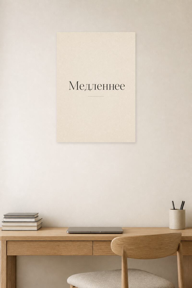 Медленнее №12 в интерьере
