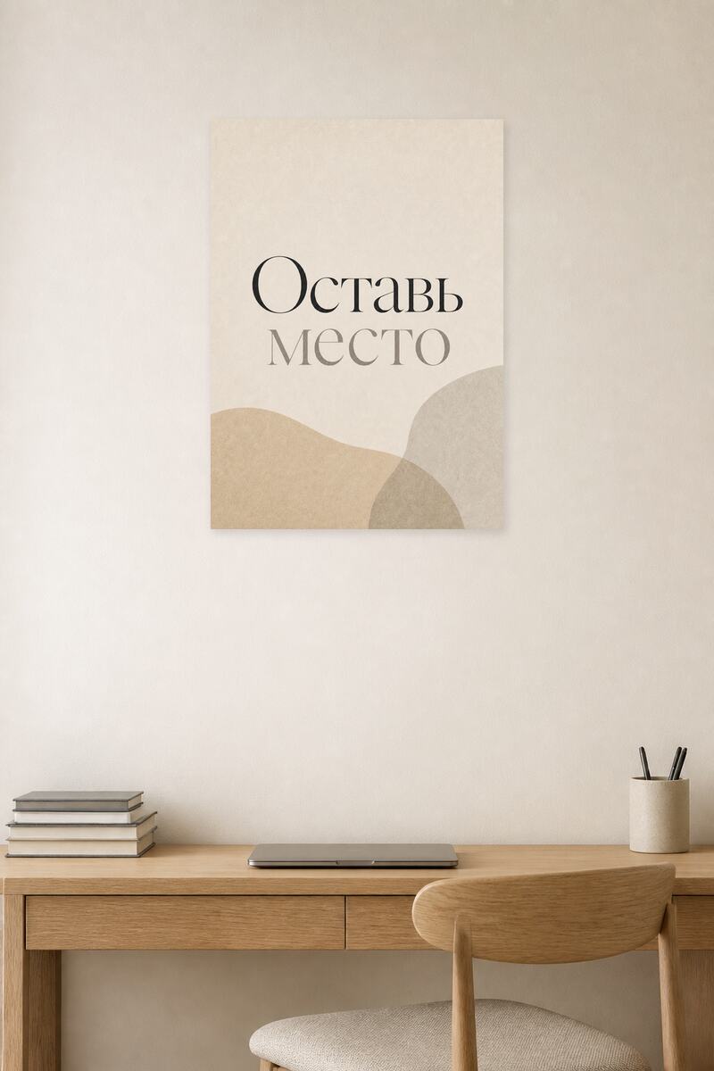 Оставь место №13 в интерьере