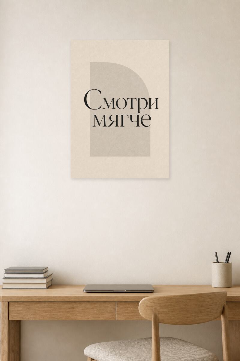Смотри мягче №15 в интерьере
