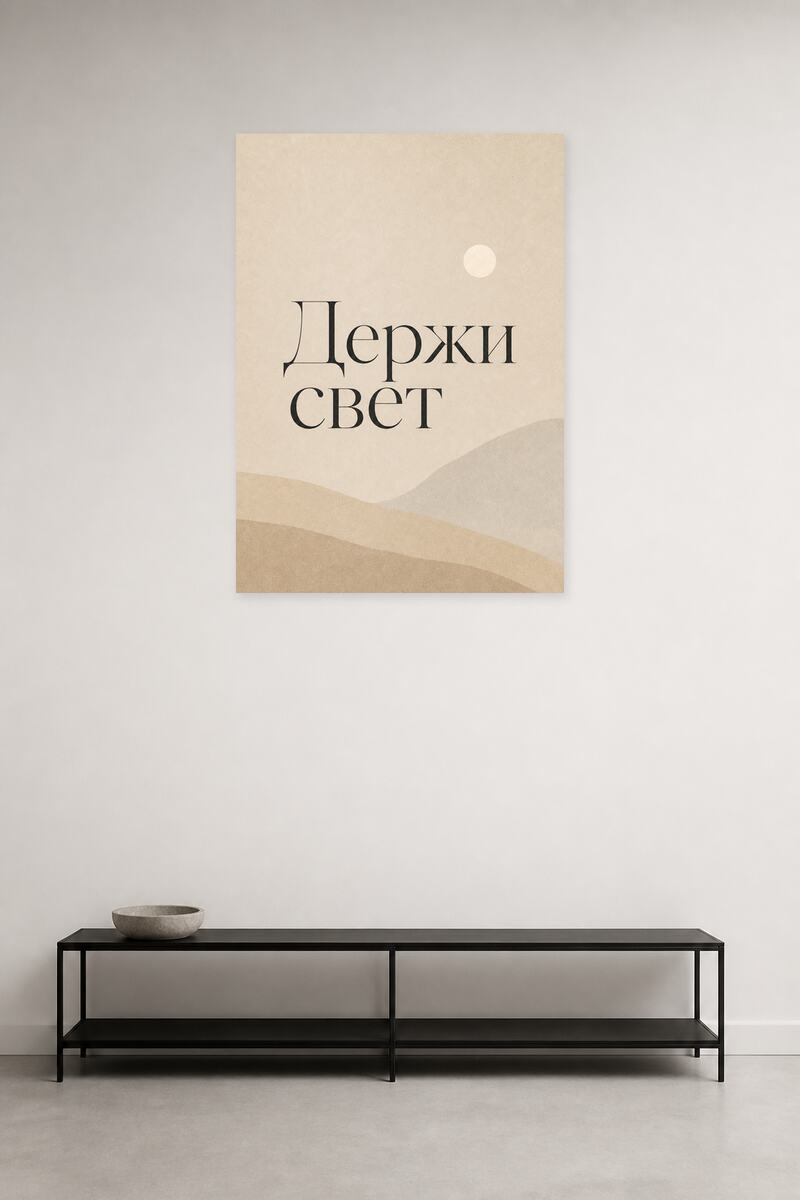 Держи свет №16 в интерьере