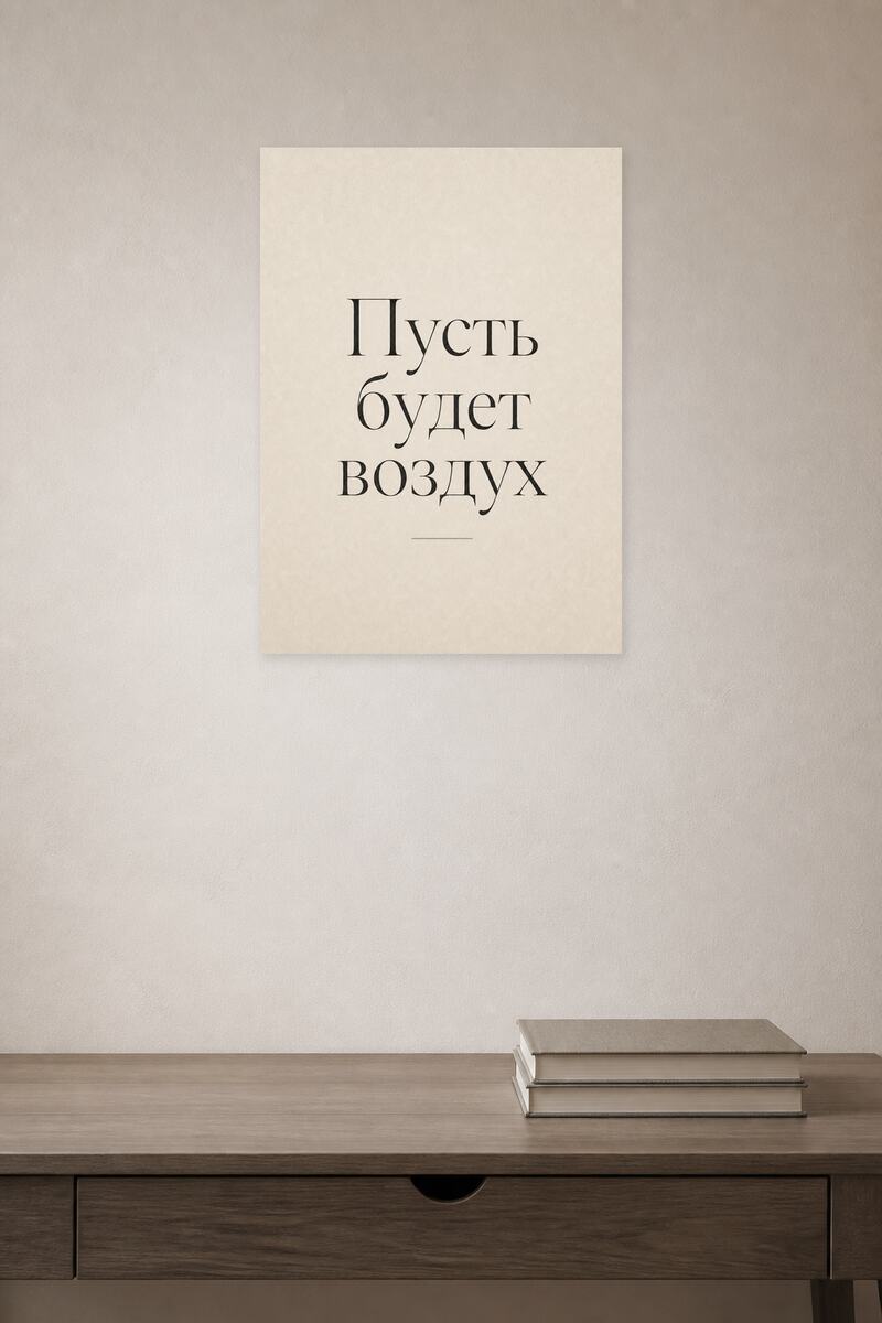 Пусть будет воздух №19 в интерьере
