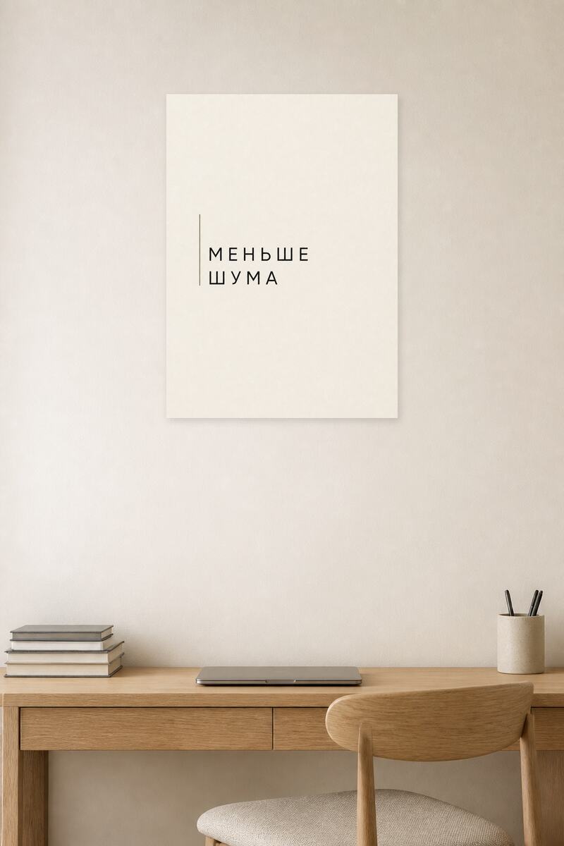 Меньше шума в интерьере