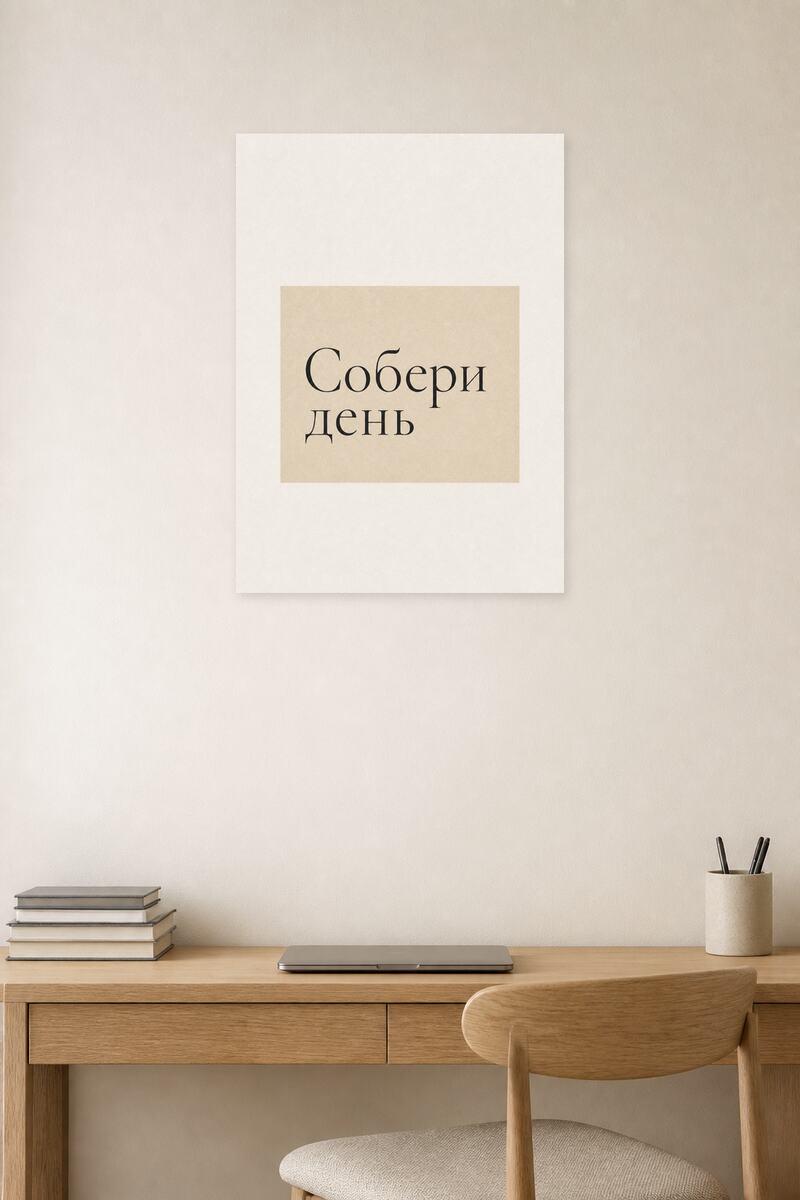 Собери день в интерьере
