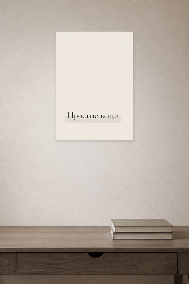 Простые вещи в интерьере