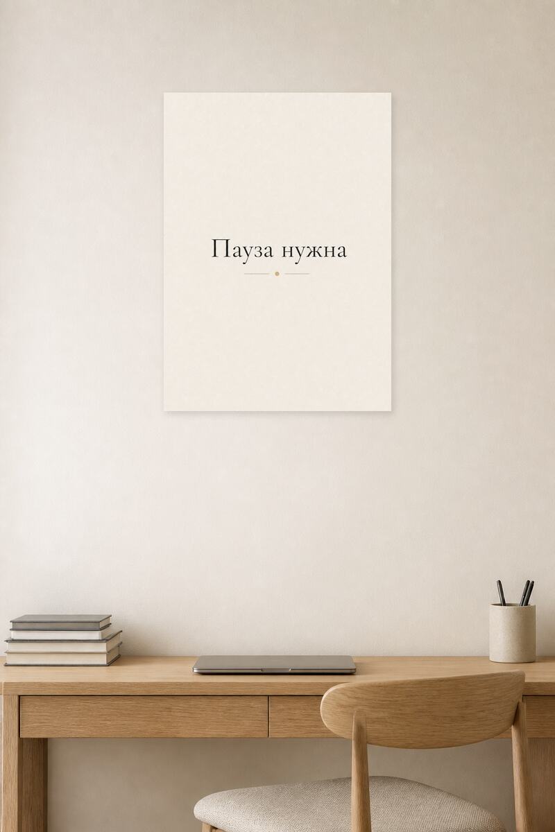 Пауза нужна в интерьере