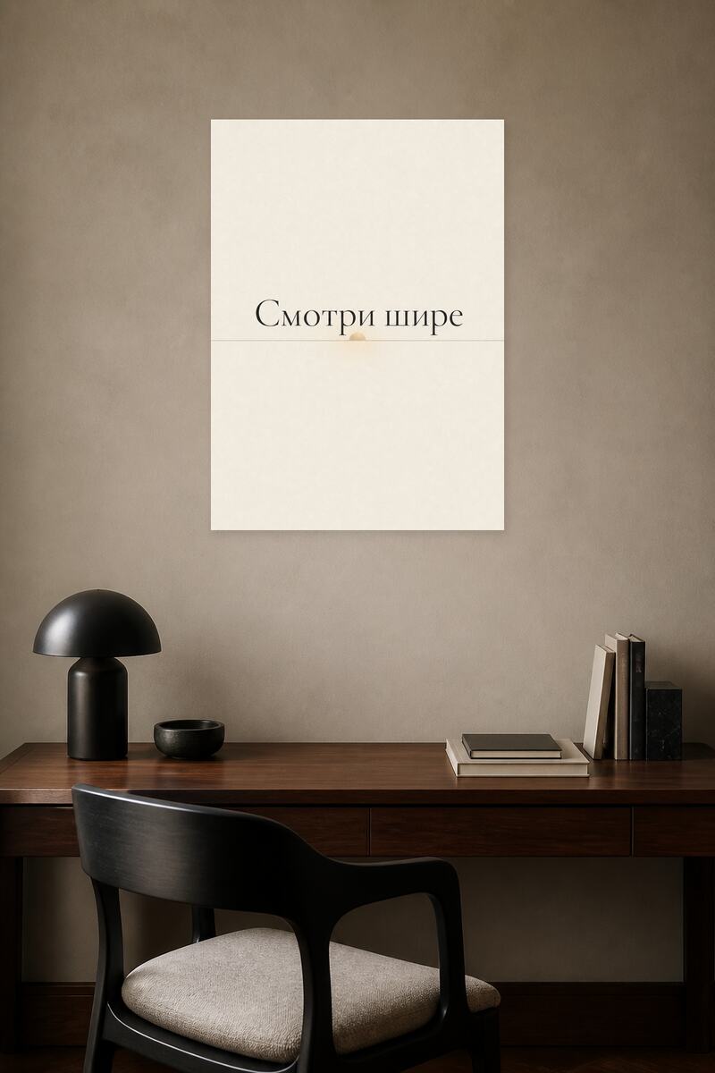Смотри шире в интерьере