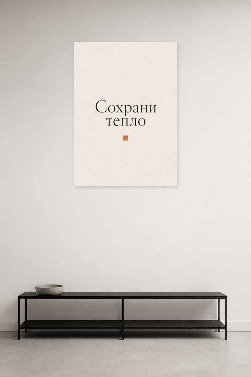 Сохрани тепло в интерьере