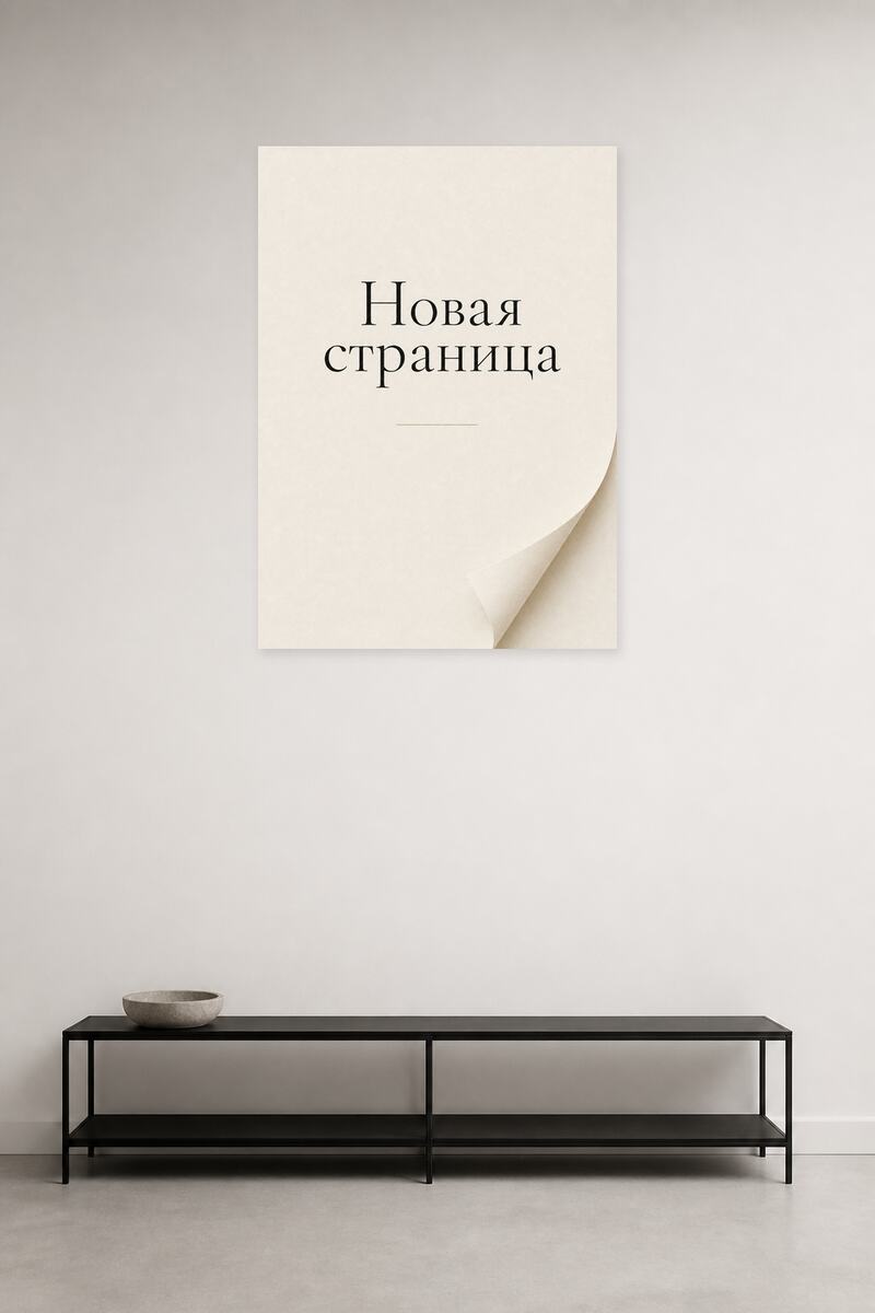Новая страница в интерьере